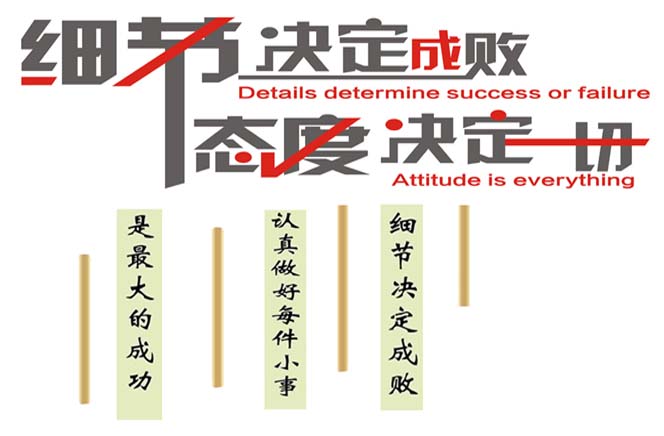 態(tài)度決定一切，細節(jié)決定成敗